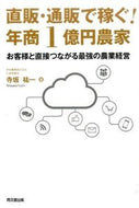 #寺坂祐一 #直販・通販で稼ぐ！年商１億円農家 :9784495532116