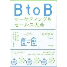 ＢｔｏＢマーケティング＆セールス大全