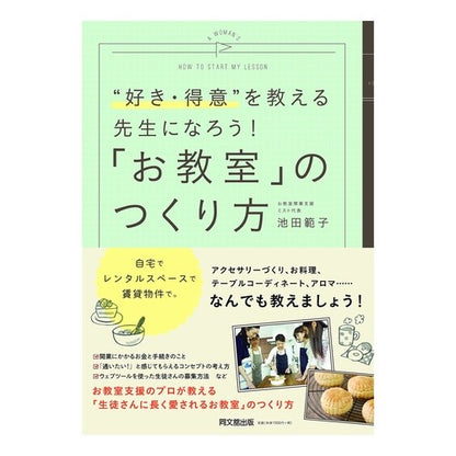 「お教室」のつくり方