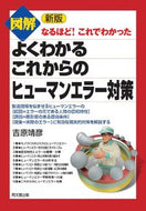 #吉原靖彦 #よくわかるこれからのヒューマンエラー対策
