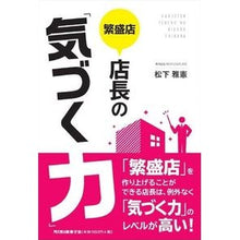 Load image into Gallery viewer, 繁盛店店長の「気づく力」 Matsushita Masanori The “ability to notice” of a prosperous store manager
