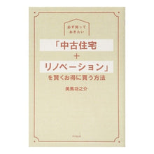 画像をギャラリービューアに読み込む, ＃美馬 功之介 ＃「中古住宅＋リノベーション」を賢くお得に ﾐﾏｺｳﾉｽｹ :9784495540203
