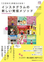 画像をギャラリービューアに読み込む, ＃艸谷 真由 ＃インスタグラムの新しい発信メソッド : クサタニマユ : Instagram's new sending method : Kusatanimayu : 9784495540340
