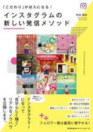 ＃艸谷 真由 ＃インスタグラムの新しい発信メソッド : クサタニマユ : Instagram's new sending method : Kusatanimayu : 9784495540340