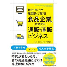 画像をギャラリービューアに読み込む, 食品企業の成功する通販・直販ビジネス Toru Consulting Successful mail order/direct sales business for food companies
