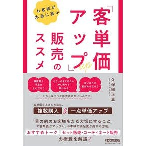 「客単価アップ」販売のススメ
