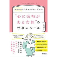 “心に余裕がある女性”の仕事のルール