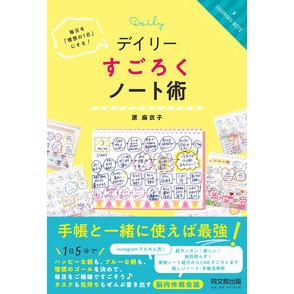 デイリーすごろくノート術