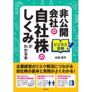 非公開会社の自社株のしくみがわかる本 Tagimasayoshi A book that explains how private company stocks work