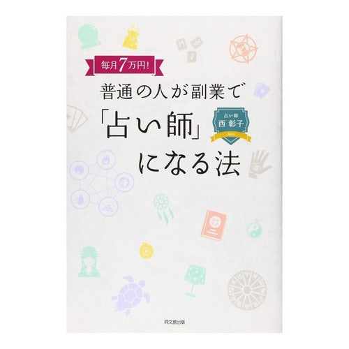 毎月７万円！普通の人が副業で「占い師」に