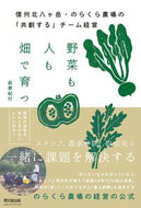#萩原紀行 #野菜も人も畑で育つ