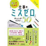 新人のための『仕事のミスゼロ』チェックリ
