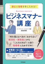 画像をギャラリービューアに読み込む, #田巻華月 #ビジネスマナー講座 :9784495540883
