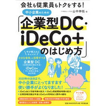 画像をギャラリービューアに読み込む, ＃山中 伸枝 ＃「企業型ＤＣ・ｉＤｅＣｏ＋」のはじめ方 ﾔﾏﾅｶﾉﾌﾞｴ :9784495540906
