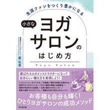 Load image into Gallery viewer, 小さなヨガサロンのはじめ方
