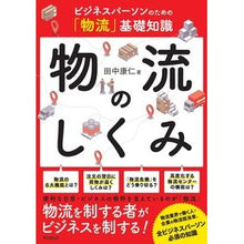 画像をギャラリービューアに読み込む, ＃田中康仁 ＃物流のしくみ ﾀﾅｶﾔｽﾋﾄ :9784495541088
