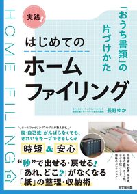 #長野ゆか #実践！はじめてのホームファイリング