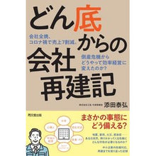 Load image into Gallery viewer, どん底からの会社再建記
