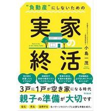 画像をギャラリービューアに読み込む, ＃小島 一茂 ＃“負動産”にしないための実家の終活 ｺｼﾞﾏｶｽﾞｼｹﾞ :9784495541149
