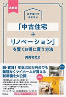 #美馬功之介 #最新版「中古住宅＋リノベーション」を賢 :9784495541170