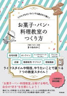 #まつおみかこ #お菓子・パン・料理教室のつくり方