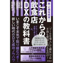 画像をギャラリービューアに読み込む, ＃長屋 大輔 他著 ＃これからの飲食店ＤＸの教科書 ﾅｶﾞﾔﾀﾞｲｽｹ :9784495541248
