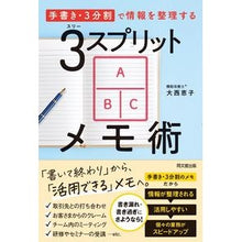 画像をギャラリービューアに読み込む, ＃大西恵子 ＃３スプリットメモ術 ｵｵﾆｼｹｲｺ :9784495541286
