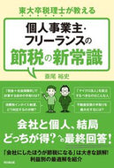 #斎尾裕史 #個人事業主・フリーランスの節税の新常識 :9784495541323