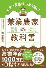 画像をギャラリービューアに読み込む, #田中康晃 #兼業農家の教科書 :9784495541415
