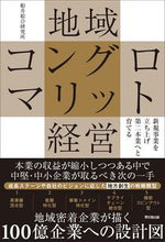 画像をギャラリービューアに読み込む, #船井総合研究所 #地域コングロマリット経営 :9784495541477
