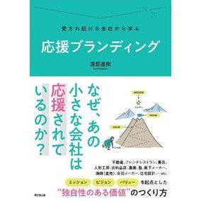＃渡部直樹 ＃応援ブランディング ﾜﾀﾅﾍﾞﾅｵｷ :9784495541552