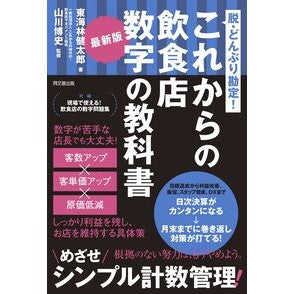 ＃東海林健太郎 ＃最新版　これからの飲食店数字の教科書 ｼﾖｳｼﾞｹﾝﾀﾛｳ ●同文舘出版 :9784495541644