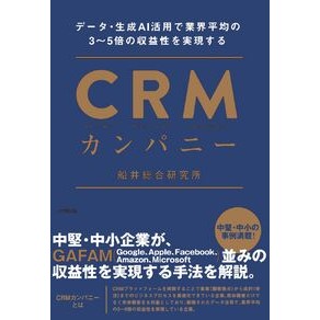 ＃船井総合研究所 ＃ＣＲＭカンパニー ﾌﾅｲｿｳｺﾞｳｹﾝｷﾕｳｼﾞﾖ ●同文舘出版 :9784495541668