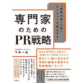 ＃下矢一良 ＃専門家のためのＰＲ戦略 ｼﾓﾔｲﾁﾛｳ ●同文舘出版 :9784495541682