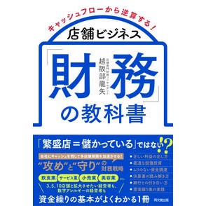 ＃越阪部龍矢 ＃店舗ビジネス「財務」の教科書 ｵｻｶﾍﾞﾀﾂﾔ ●同文舘出版 :9784495541798
