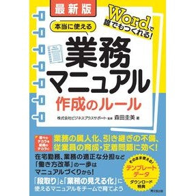 ＃森田圭美 ＃最新版　本当に使える業務マニュアル作成の ﾓﾘﾀﾀﾏﾐ ●同文舘出版 :9784495541804
