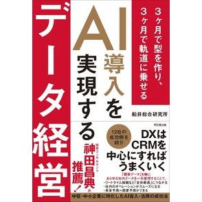 ＃船井総合研究所 ＃ＡＩ導入を実現するデータ経営 ﾌﾅｲｿｳｺﾞｳｹﾝｷﾕｳｼﾖ ●同文舘出版 :9784495541897