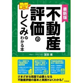 ＃冨田建 ＃最新版　不動産評価のしくみがわかる本 ﾄﾐﾀｹﾝ ●同文舘出版 :9784495541941
