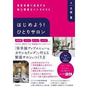 ＃久田篤 ＃はじめよう！ひとりサロン ﾋｻﾀﾞｱﾂｼ ●同文舘出版 :9784495542047