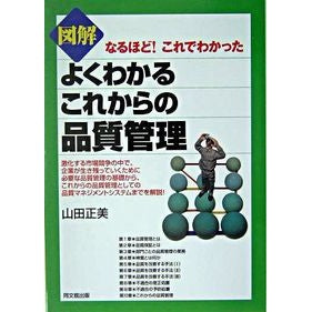 図解　よくわかるこれからの品質管理