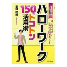 画像をギャラリービューアに読み込む, ハローワーク１５０％トコトン活用術　４訂
