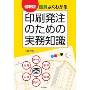 最新版　図解よくわかる印刷発注のための実