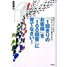 画像をギャラリービューアに読み込む, ＃高田 靖久 ＃「１回きりのお客様」を「１００回客」に育 ﾀｶﾀﾞﾔｽﾋｻﾀｶﾀ :9784495583019
