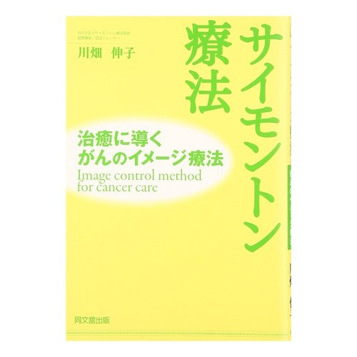 サイモントン療法　ＣＤ付－治癒に導くがん