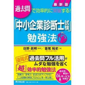 最新版「中小企業診断士試験」勉強法
