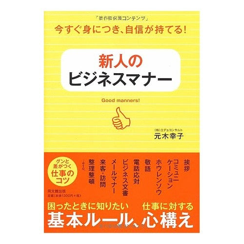 新人のビジネスマナー