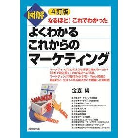 ＃金森努 ＃図解　よくわかるこれからのマーケティング : カナモリツトム : Illustrated easy to understand future marketing : Kanamori Tomu : 9784495589844 :9784495589844