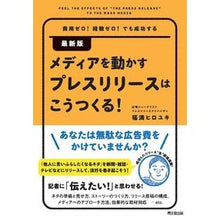 画像をギャラリービューアに読み込む, ＃福満 ヒロユキ ＃最新版　メディアを動かすプレスリリースは ﾌｸﾐﾂﾋﾛﾕｷ :9784495592820
