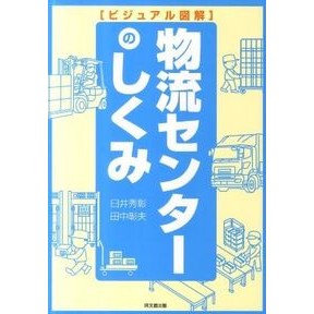ビジュアル図解　物流センターのしくみ