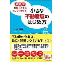 Load image into Gallery viewer, 最新版　小さな不動産屋のはじめ方
